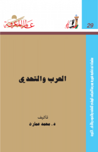 العرب والتحدي  029